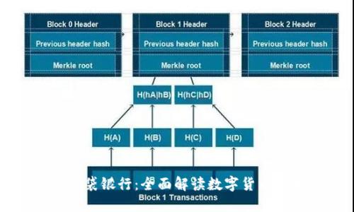 平安口袋银行：全面解读数字货币的未来