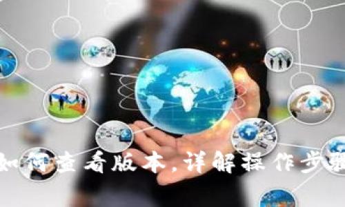 小狐狸钱包如何查看版本，详解操作步骤与常见问题