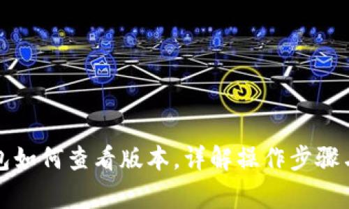 小狐狸钱包如何查看版本，详解操作步骤与常见问题