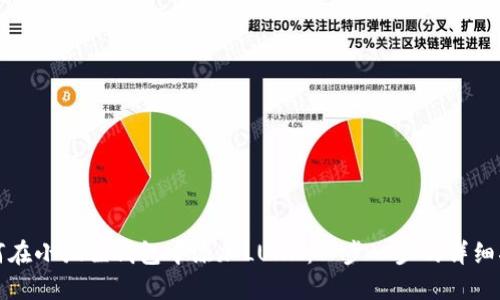 如何在小狐狸钱包中添加LUNA：一步一步的详细指南