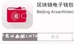 如何下载以太坊LMTOKEN钱包