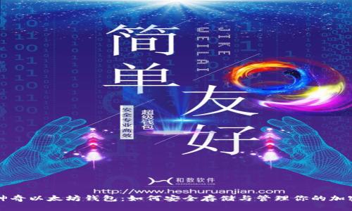 揭秘神奇以太坊钱包：如何安全存储与管理你的加密资产