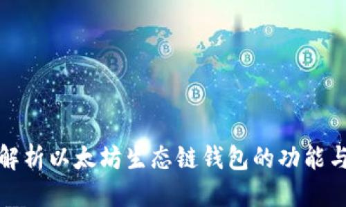 优质
全面解析以太坊生态链钱包的功能与优势