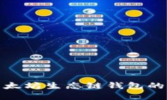 优质全面解析以太坊生态