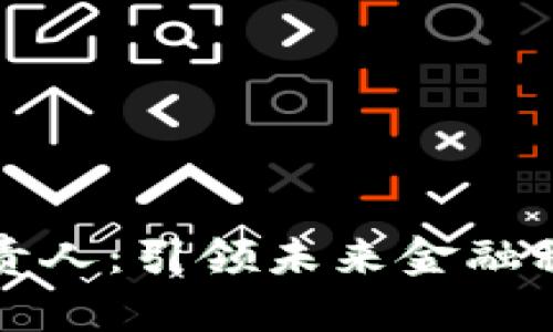 郑州数字货币负责人：引领未来金融科技的创新与发展
