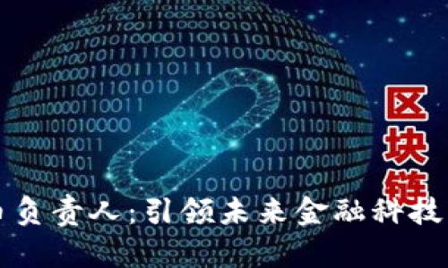 郑州数字货币负责人：引领未来金融科技的创新与发展