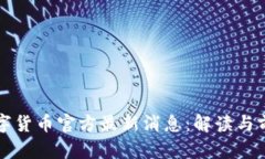 央行数字货币官方最新消