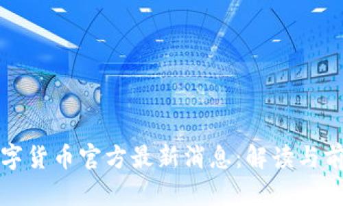 央行数字货币官方最新消息：解读与前景分析