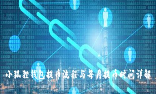 小狐狸钱包提币流程与每月提币时间详解