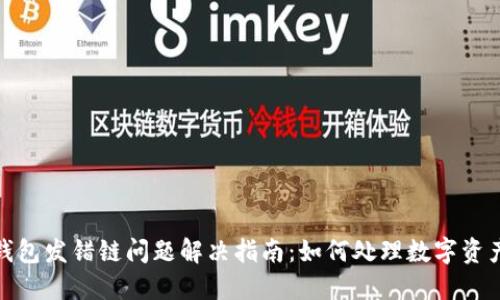 狐狸钱包发错链问题解决指南：如何处理数字资产安全