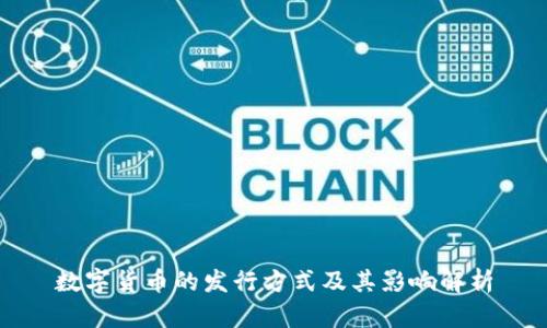 数字货币的发行方式及其影响解析