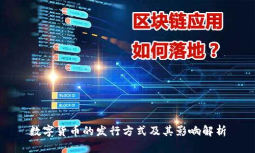 数字货币的发行方式及其影响解析