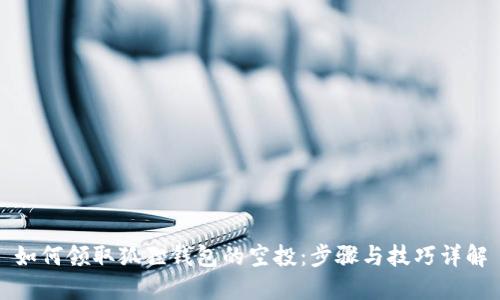 如何领取狐狸钱包的空投：步骤与技巧详解