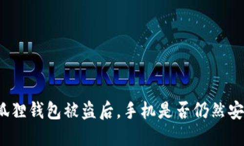 小狐狸钱包被盗后，手机是否仍然安全？