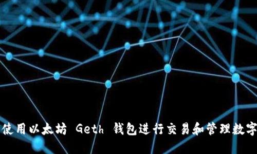 如何使用以太坊 Geth 钱包进行交易和管理数字资产