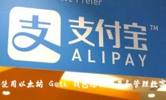 如何使用以太坊 Geth 钱包