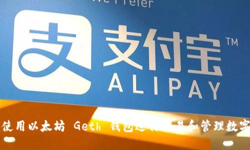 如何使用以太坊 Geth 钱包进行交易和管理数字资产