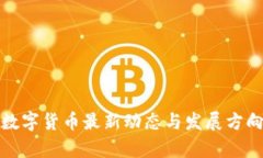 建行数字货币最新动态与