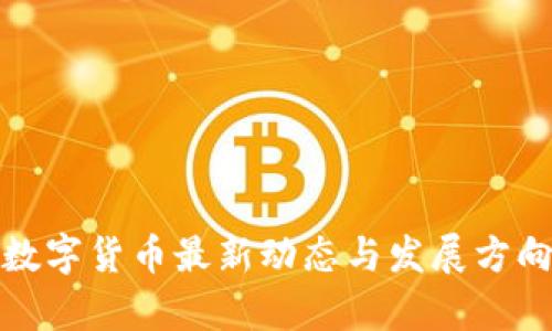 建行数字货币最新动态与发展方向解析