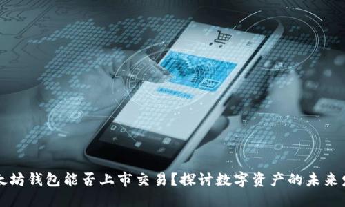 以太坊钱包能否上市交易？探讨数字资产的未来发展