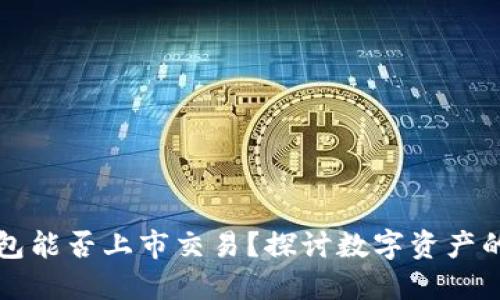 以太坊钱包能否上市交易？探讨数字资产的未来发展