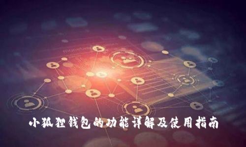 小狐狸钱包的功能详解及使用指南