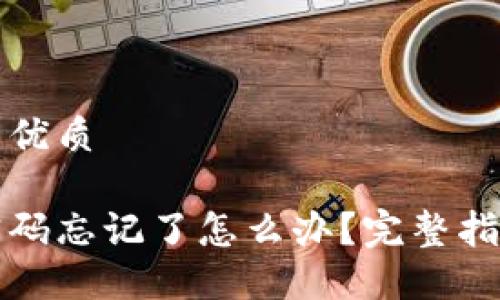 思考一个且的优质

以太坊钱包密码忘记了怎么办？完整指南与解决方案