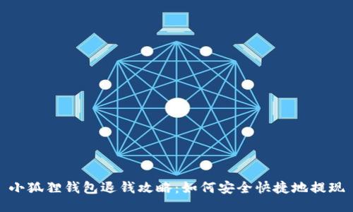 小狐狸钱包退钱攻略：如何安全快捷地提现