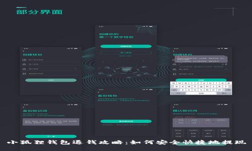小狐狸钱包退钱攻略：如何安全快捷地提现