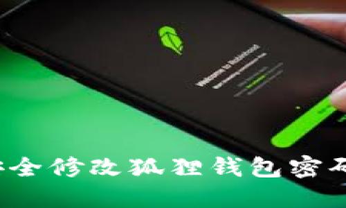 如何安全修改狐狸钱包密码格式？