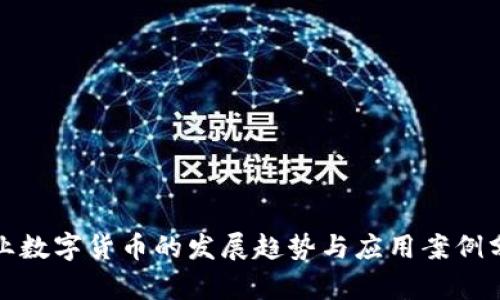 企业数字货币的发展趋势与应用案例分析