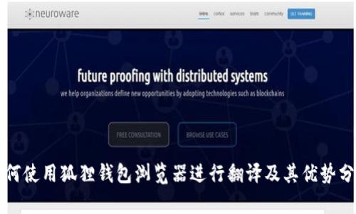 如何使用狐狸钱包浏览器进行翻译及其优势分析