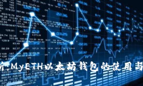  全面解析：MyETH以太坊钱包的使用与安全指南