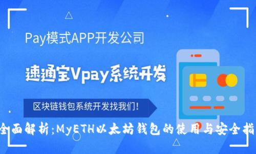  全面解析：MyETH以太坊钱包的使用与安全指南