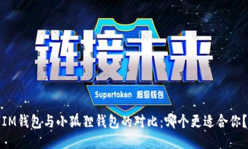 IM钱包与小狐狸钱包的对比：哪个更适合你？