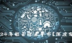 数字货币在2024年能否迎来