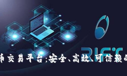 SC数字货币交易平台：安全、高效、可信赖的交易体验