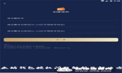 以太坊钱包授权问题解析