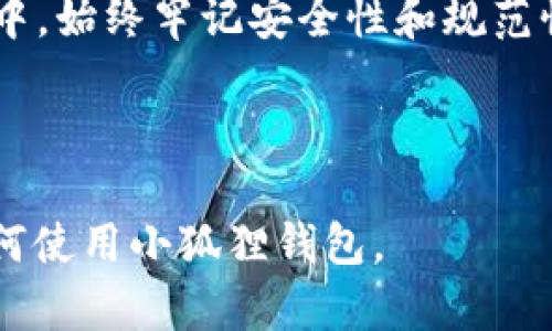 以下是针对“小狐狸钱包教程最新版视频”的和相关关键词的设置：


diaoti小狐狸钱包教程最新版：新手必看视频指南/diaoti

关键词：
小狐狸钱包, 虚拟货币钱包, 加密货币, 钱包使用教程/guanjianci

---

小狐狸钱包简介
小狐狸钱包（MetaMask）是一种基于以太坊的加密货币钱包，它允许用户轻松管理他们的以太坊和基于以太坊的代币。这个钱包因其用户友好的界面和与多种去中心化应用（DApps）的兼容性而受到广泛欢迎。它不仅支持ETH交易，还支持ERC20代币的管理，因此它是进入以太坊生态系统的重要工具。随着加密货币市场的不断发展和用户需求的增加，掌握小狐狸钱包的使用技巧尤为重要。

小狐狸钱包的安装步骤
对于新手用户而言，安装小狐狸钱包可能是第一个挑战。首先，用户需要选择一个兼容的小狐狸钱包浏览器扩展。这通常可以通过在Google Chrome或Firefox浏览器的扩展商店进行搜索来完成。找到小狐狸钱包后，点击“添加至浏览器”按钮，完成后，系统会提示你创建一个新的钱包或导入已有的钱包。在创建新钱包时，用户应谨慎记录助记词，因为它是恢复账户的唯一方式。

如何使用小狐狸钱包交易以太坊和代币
安装完成后，用户可以通过小狐狸钱包进行以太坊和ERC20代币的交易。要发送以太坊，用户需要点击钱包界面中的“发送”按钮，然后输入接收地址和发送金额。此外，用户还可以选择其他代币进行类似操作。每次交易时，系统会显示网络费用（Gas费），用户根据需求调整费用后确认交易。了解Gas费的相关知识，有助于用户在高峰期更有效地进行交易。

小狐狸钱包的安全性
安全性是使用小狐狸钱包时必须考虑的重要因素。用户需要定期备份钱包，并将助记词保存在安全的地方。另外，用户还应启用两步验证（2FA）来增强钱包的安全性。为了防止钓鱼攻击，用户在使用小狐狸钱包时应保证只通过官方渠道访问，避免点击不明链接。此外，定期更新操作系统和浏览器也是提升安全性的重要措施。

小狐狸钱包与去中心化应用的交互
小狐狸钱包的最大优势之一是其与去中心化应用的无缝连接。用户可以轻松地在通过DApp进行交易、参与流动性挖矿、进行NFT交易等。不过，在使用这些服务之前，用户需要确保连接到的DApp是正规的平台。在实施这些操作时，了解如何与智能合约交互以及如何阅读合约条款是确保用户资产安全的重要步骤。

解决小狐狸钱包常见问题
在使用小狐狸钱包的过程中，用户可能会碰到一些常见的问题。例如，如何更改网络、如何查看交易记录、如何恢复钱包等。对这些问题的了解可以大大提升用户的使用体验。用户可以通过访问小狐狸钱包的官方支持文档或寻找在线教程来解决这些问题。

总结与展望
随着数字货币的普及，小狐狸钱包在加密资产管理中扮演的角色愈发重要。了解其使用方法不仅有助于用户更好地管理数字资产，还能提高用户在加密市场的活跃度。而在使用过程中，始终牢记安全性和规范性，将帮助用户在这一领域获得更好的体验。

---

综上所述，用户在搜索“小狐狸钱包教程最新版视频”时，通常希望获得更全面的指南来提升自己的使用体验。通过详细的步骤和相关的安全措施介绍，相信能帮助用户更好地理解如何使用小狐狸钱包。