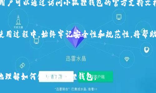 以下是针对“小狐狸钱包教程最新版视频”的和相关关键词的设置：


diaoti小狐狸钱包教程最新版：新手必看视频指南/diaoti

关键词：
小狐狸钱包, 虚拟货币钱包, 加密货币, 钱包使用教程/guanjianci

---

小狐狸钱包简介
小狐狸钱包（MetaMask）是一种基于以太坊的加密货币钱包，它允许用户轻松管理他们的以太坊和基于以太坊的代币。这个钱包因其用户友好的界面和与多种去中心化应用（DApps）的兼容性而受到广泛欢迎。它不仅支持ETH交易，还支持ERC20代币的管理，因此它是进入以太坊生态系统的重要工具。随着加密货币市场的不断发展和用户需求的增加，掌握小狐狸钱包的使用技巧尤为重要。

小狐狸钱包的安装步骤
对于新手用户而言，安装小狐狸钱包可能是第一个挑战。首先，用户需要选择一个兼容的小狐狸钱包浏览器扩展。这通常可以通过在Google Chrome或Firefox浏览器的扩展商店进行搜索来完成。找到小狐狸钱包后，点击“添加至浏览器”按钮，完成后，系统会提示你创建一个新的钱包或导入已有的钱包。在创建新钱包时，用户应谨慎记录助记词，因为它是恢复账户的唯一方式。

如何使用小狐狸钱包交易以太坊和代币
安装完成后，用户可以通过小狐狸钱包进行以太坊和ERC20代币的交易。要发送以太坊，用户需要点击钱包界面中的“发送”按钮，然后输入接收地址和发送金额。此外，用户还可以选择其他代币进行类似操作。每次交易时，系统会显示网络费用（Gas费），用户根据需求调整费用后确认交易。了解Gas费的相关知识，有助于用户在高峰期更有效地进行交易。

小狐狸钱包的安全性
安全性是使用小狐狸钱包时必须考虑的重要因素。用户需要定期备份钱包，并将助记词保存在安全的地方。另外，用户还应启用两步验证（2FA）来增强钱包的安全性。为了防止钓鱼攻击，用户在使用小狐狸钱包时应保证只通过官方渠道访问，避免点击不明链接。此外，定期更新操作系统和浏览器也是提升安全性的重要措施。

小狐狸钱包与去中心化应用的交互
小狐狸钱包的最大优势之一是其与去中心化应用的无缝连接。用户可以轻松地在通过DApp进行交易、参与流动性挖矿、进行NFT交易等。不过，在使用这些服务之前，用户需要确保连接到的DApp是正规的平台。在实施这些操作时，了解如何与智能合约交互以及如何阅读合约条款是确保用户资产安全的重要步骤。

解决小狐狸钱包常见问题
在使用小狐狸钱包的过程中，用户可能会碰到一些常见的问题。例如，如何更改网络、如何查看交易记录、如何恢复钱包等。对这些问题的了解可以大大提升用户的使用体验。用户可以通过访问小狐狸钱包的官方支持文档或寻找在线教程来解决这些问题。

总结与展望
随着数字货币的普及，小狐狸钱包在加密资产管理中扮演的角色愈发重要。了解其使用方法不仅有助于用户更好地管理数字资产，还能提高用户在加密市场的活跃度。而在使用过程中，始终牢记安全性和规范性，将帮助用户在这一领域获得更好的体验。

---

综上所述，用户在搜索“小狐狸钱包教程最新版视频”时，通常希望获得更全面的指南来提升自己的使用体验。通过详细的步骤和相关的安全措施介绍，相信能帮助用户更好地理解如何使用小狐狸钱包。