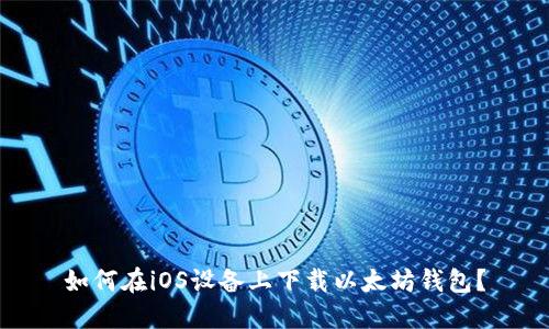 如何在iOS设备上下载以太坊钱包？