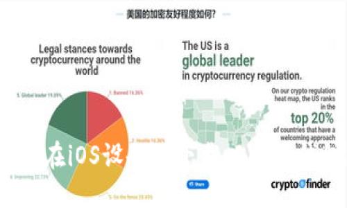 如何在iOS设备上下载以太坊钱包？