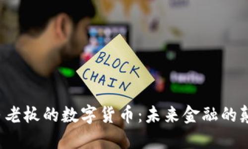 解读马老板的数字货币：未来金融的颠覆者？