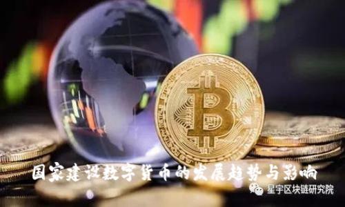 国家建设数字货币的发展趋势与影响