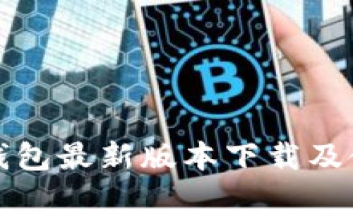 小狐狸钱包最新版本下载及使用指南