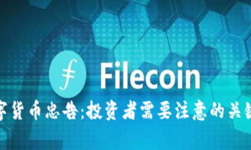 : 数字货币忠告：投资者需要注意的关键事项