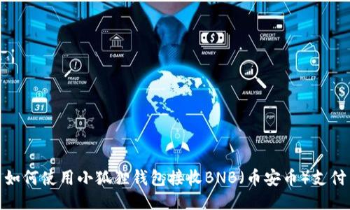 如何使用小狐狸钱包接收BNB（币安币）支付
