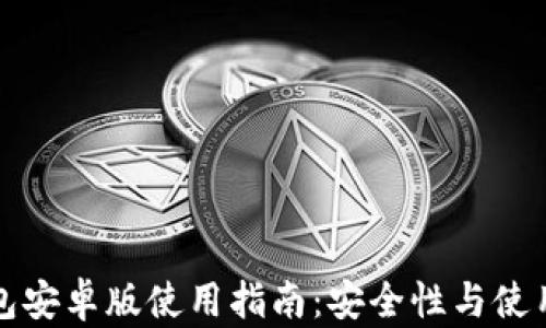 
小狐狸钱包安卓版使用指南：安全性与使用体验全解