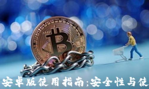 
小狐狸钱包安卓版使用指南：安全性与使用体验全解