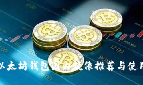 最佳以太坊钱包国内镜像推荐与使用指南